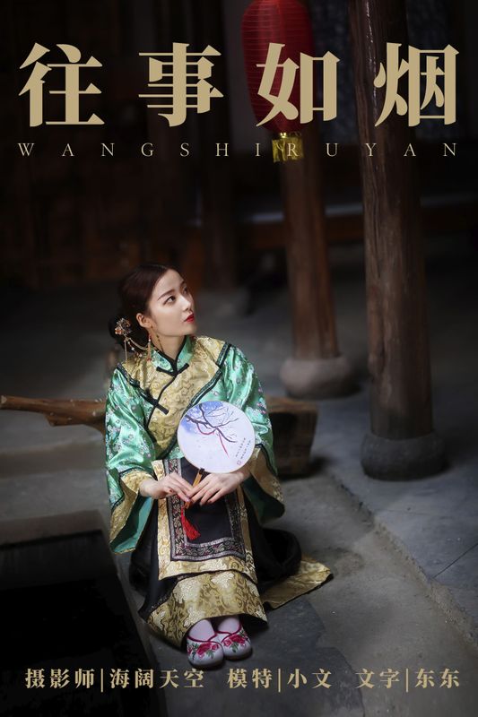 小文 – 《往事如烟》[33P]