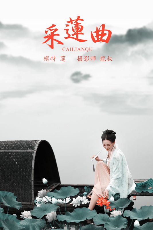 阿莲 – 《采莲曲》[31P]
