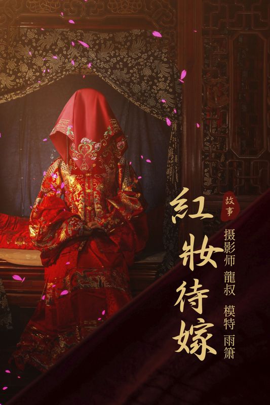 雨萧 – 《红妆待嫁》[24P] - 机器猫次元