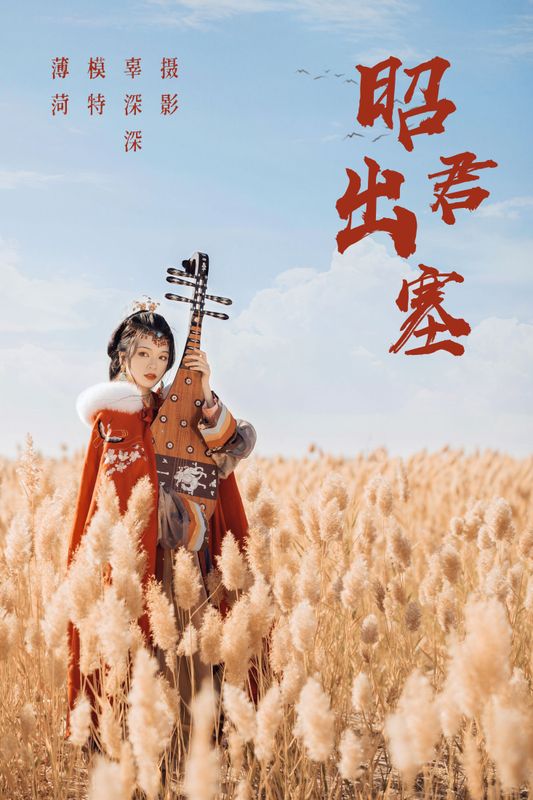 薄菏 – 《昭君出塞》[35P]