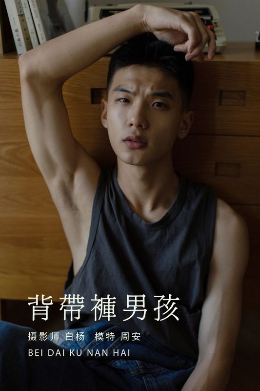 周安 – 《背带裤男孩》[35P] - 机器猫次元
