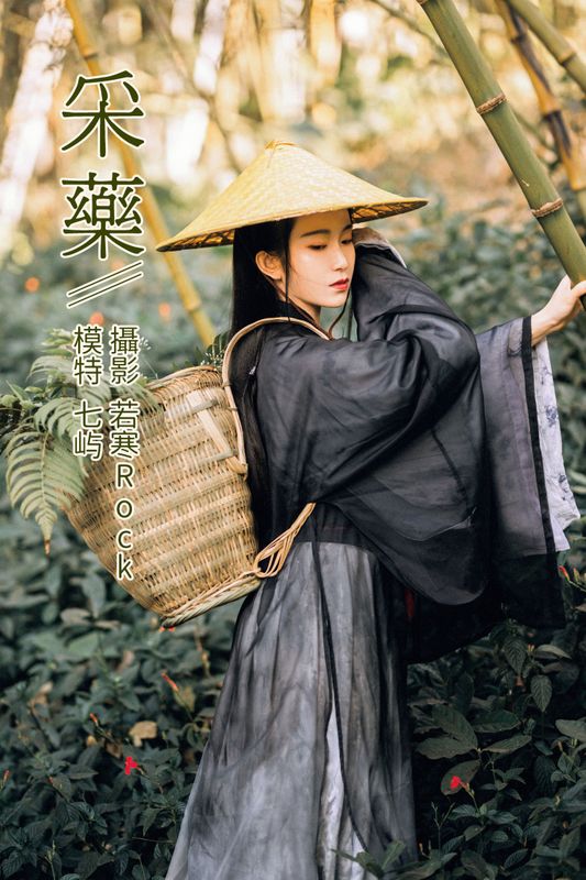 七屿呀_ – 《采药》[30P] - 机器猫次元