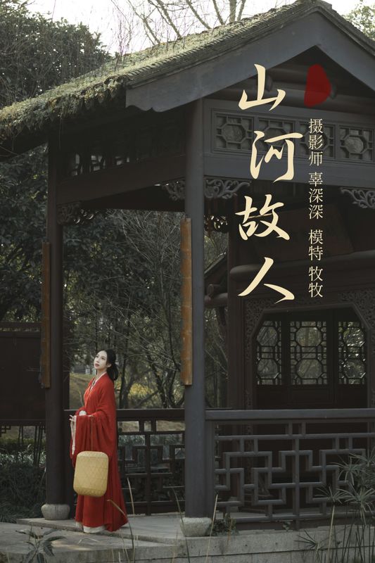 牧牧 – 《山河故人》[25P] - 机器猫次元