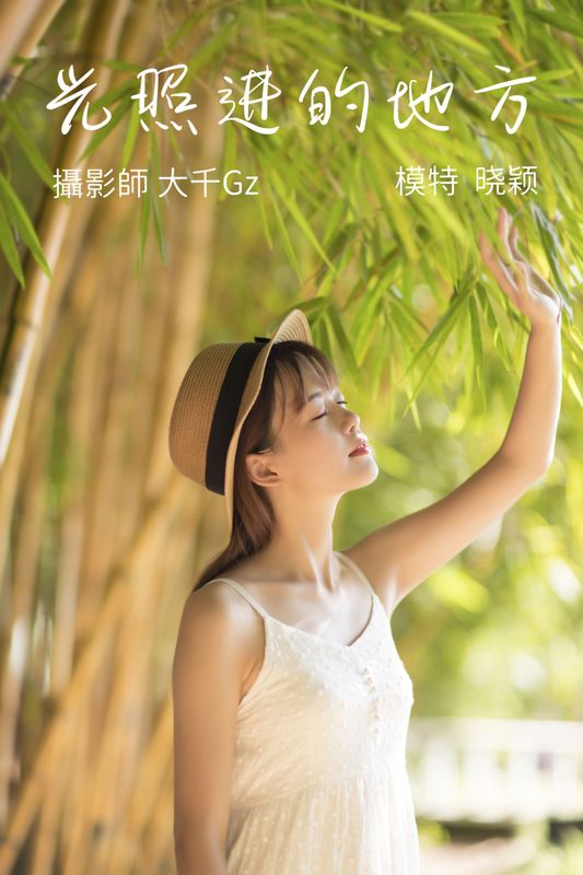 晓颖 – 《光照进的地方》[22P] - 机器猫次元