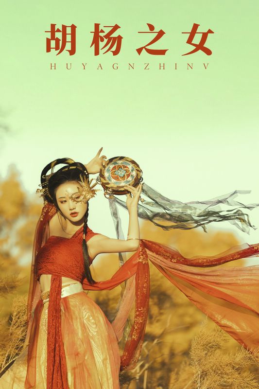 付兮子 – 《胡杨之女》[34P] - 机器猫次元