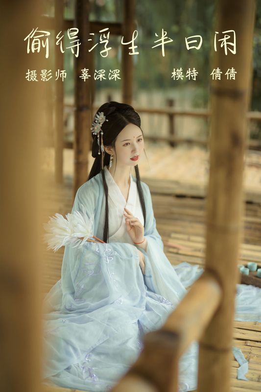 倩倩 – 《偷得浮生半日闲》[20P]