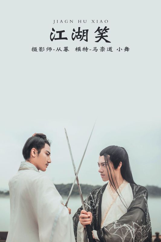 李星宇-小舞 马崇道 – 《江湖笑》[20P] - 机器猫次元