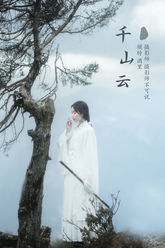 酒里 – 《千山云》[23P] - 机器猫次元