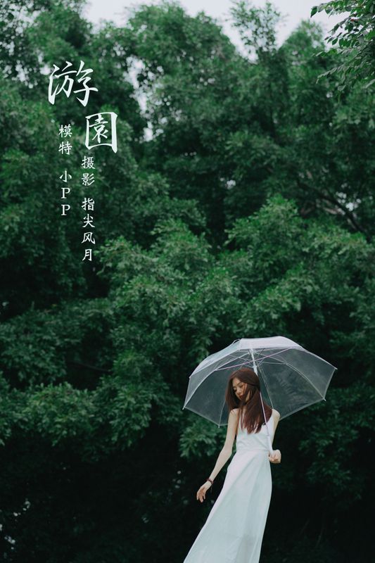 小PP – 《游园》[34P] - 机器猫次元