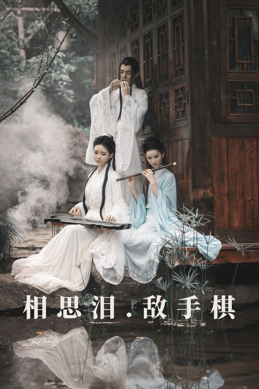 豆哥 Ss谜梦 赵瑞洁EZ_ – 《相思泪 · 敌手棋》[36P]