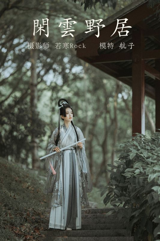 航子就是航子呀 – 《闲云野居》[34P]