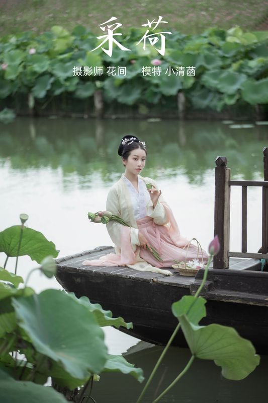 小清菡呀 – 《采荷》[20P] - 机器猫次元