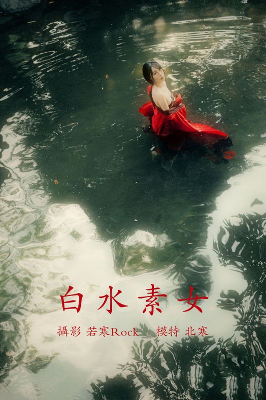 北寒uuuzi – 《白水素女》[30P] - 机器猫次元