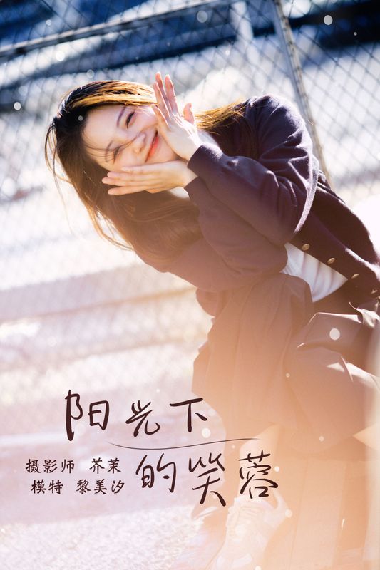 黎美汐 – 《阳光下的笑容》[33P] - 机器猫次元