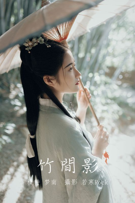 梦南 – 《竹间影》[22P]