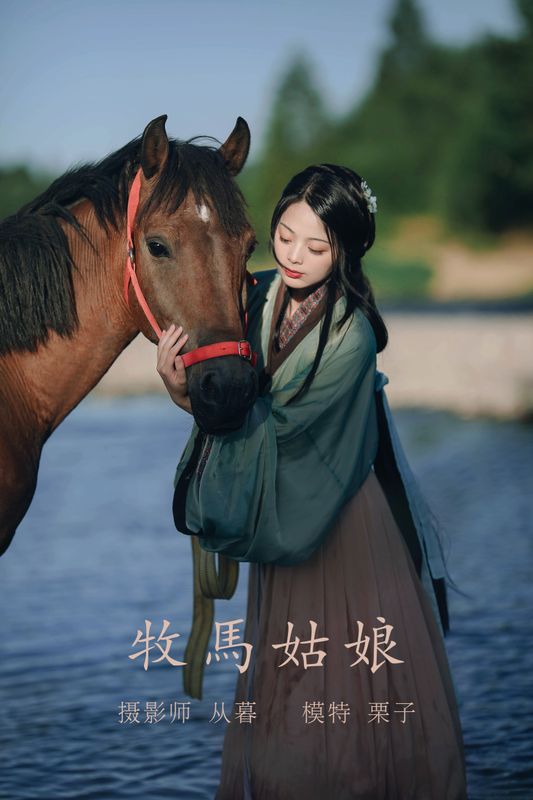 栗子 – 《牧马姑娘》[28P]