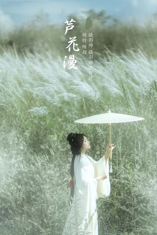 陌颜 – 《芦花漫》[30P]