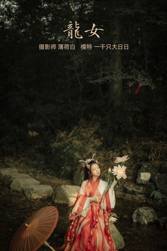 猪系少女日 – 《龙女》[22P]