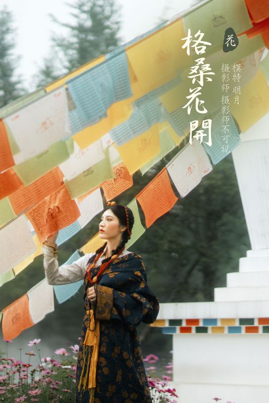 明月 – 《格桑花开》[36P]