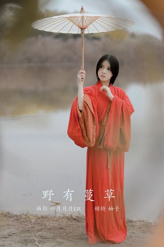 暴走柚子 – 《野有蔓草》[22P]