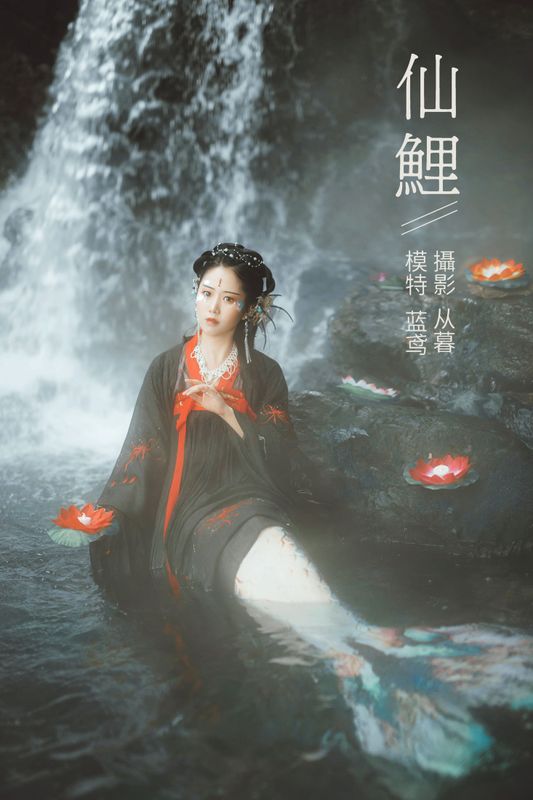 蓝鸢 – 《仙鲤》[20P] - 机器猫次元