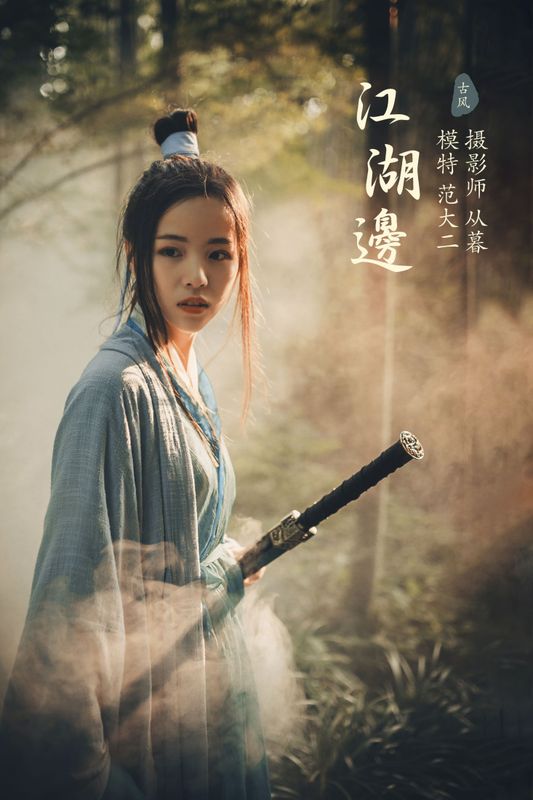 范大二 – 《江湖边》[21P]