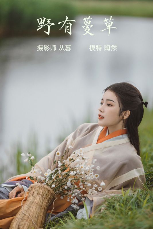 一枝陶然 – 《野有蔓草》[22P] - 机器猫次元