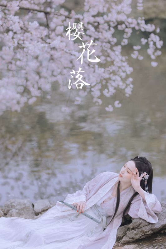日鹅夜鹅想食烧鹅 – 《樱花落》[26P] - 机器猫次元