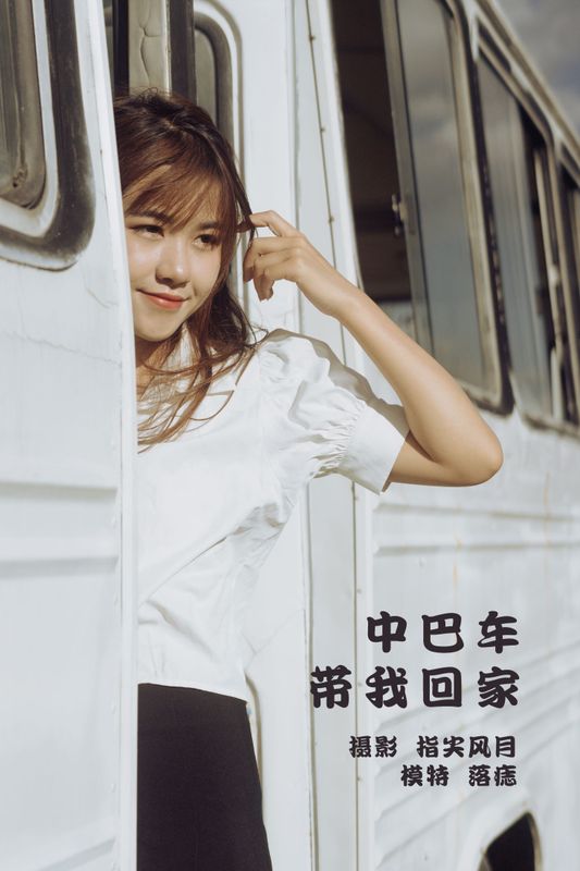落痣_ – 《中巴车带我回家》[38P] - 机器猫次元