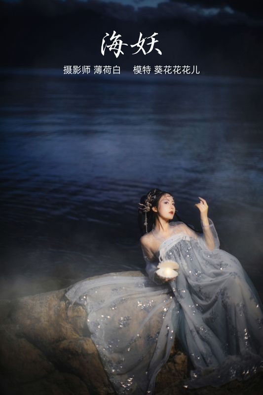 葵花花花儿 – 《海妖》[22P] - 机器猫次元