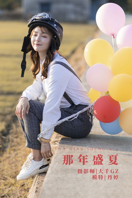 _丹丹丹婷_ – 《那年盛夏》[27P] - 机器猫次元