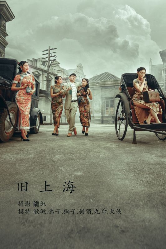 敏敏 狮子女王 刺猬 – 《旧上海》[25P] - 机器猫次元