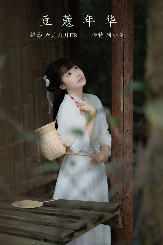 周小兔呀 – 《豆蔻年华》[23P] - 机器猫次元