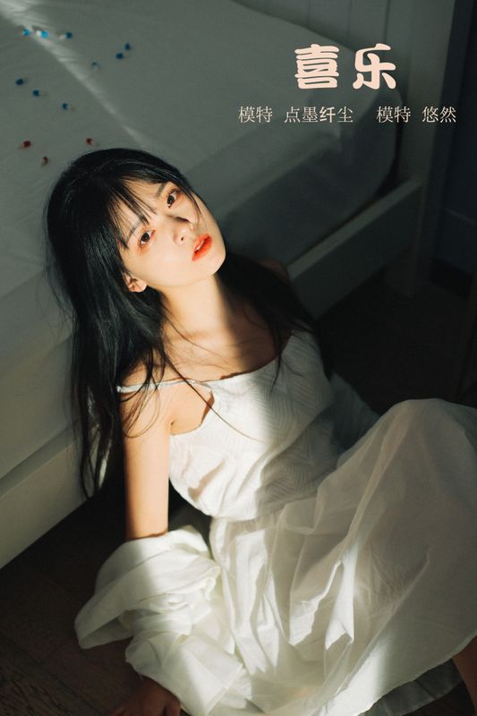悠然Hime – 《喜乐》[22P]