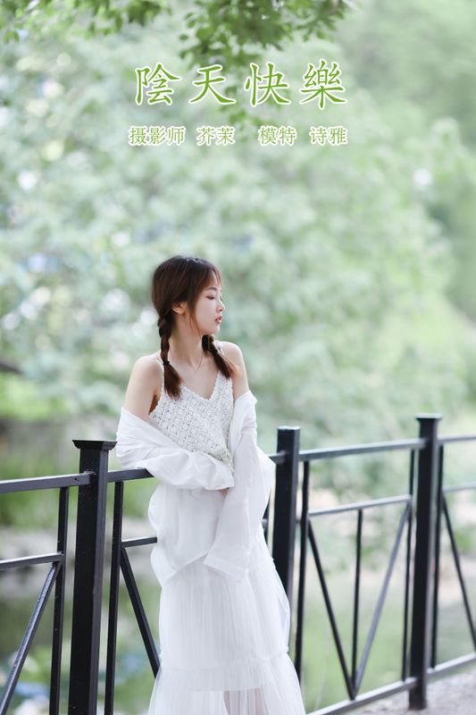 一鸭咿呀哟 – 《阴天快乐》[25P]