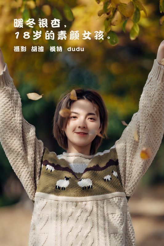 冯玉憬 – 《暖冬银杏，18岁的素颜女孩》[35P] - 机器猫次元