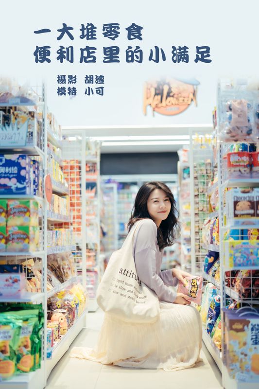 喵喵喵是锦儿呀 – 《一大堆零食，便利店里的小满足》[26P] - 机器猫次元