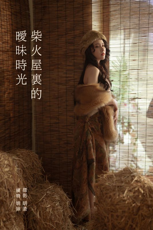 姚妹 – 《柴火屋里的暧昧时光》[43P]