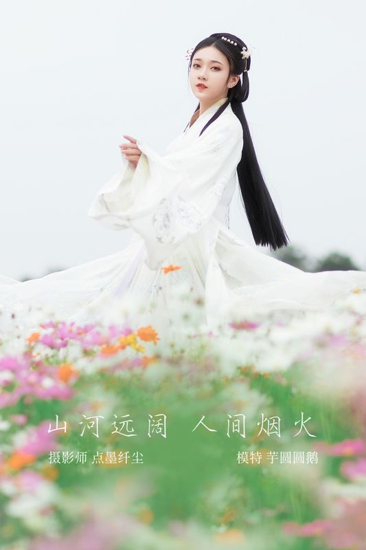 芋圆圆鹅 – 《山河远阔 人间烟火》[23P]