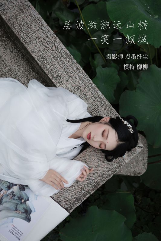 柳柳杨柳柳_ – 《层波潋滟远山横 一笑一倾城》[23P] - 机器猫次元