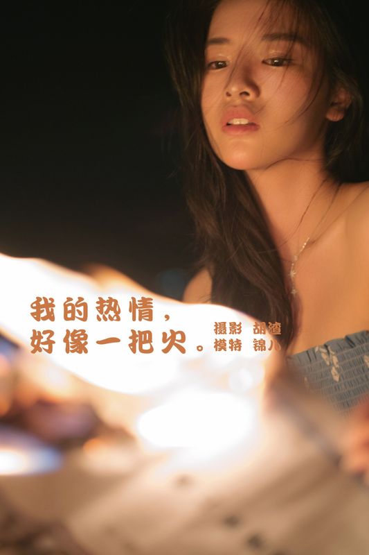 喵喵喵是锦儿呀 – 《我的热情，好像一把火》[40P]