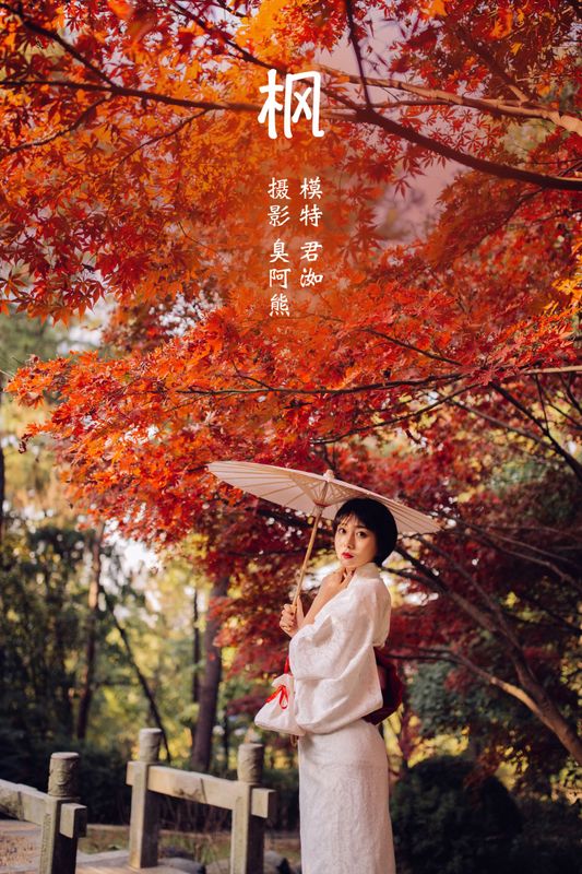 君洳 – 《枫》[47P] - 机器猫次元