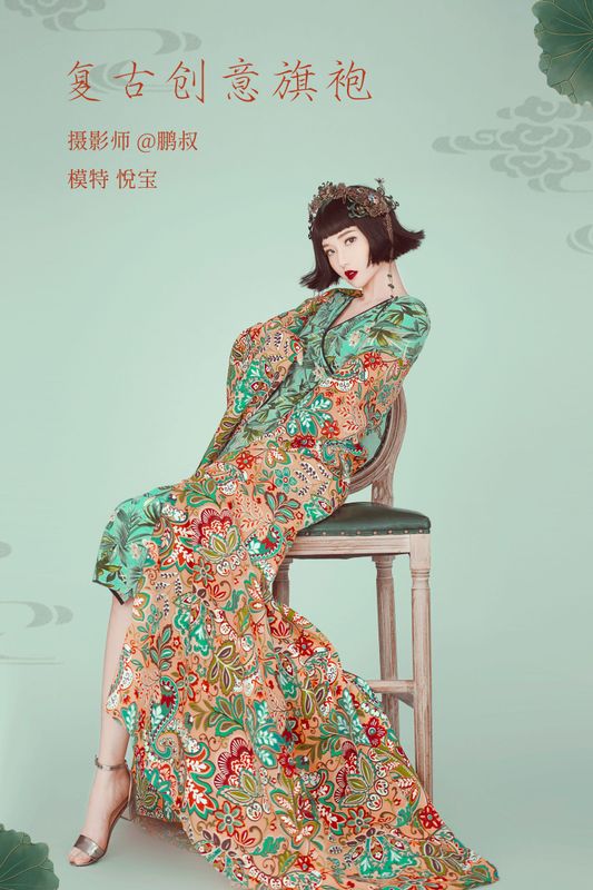 悦宝 – 《复古创意旗袍》[22P]