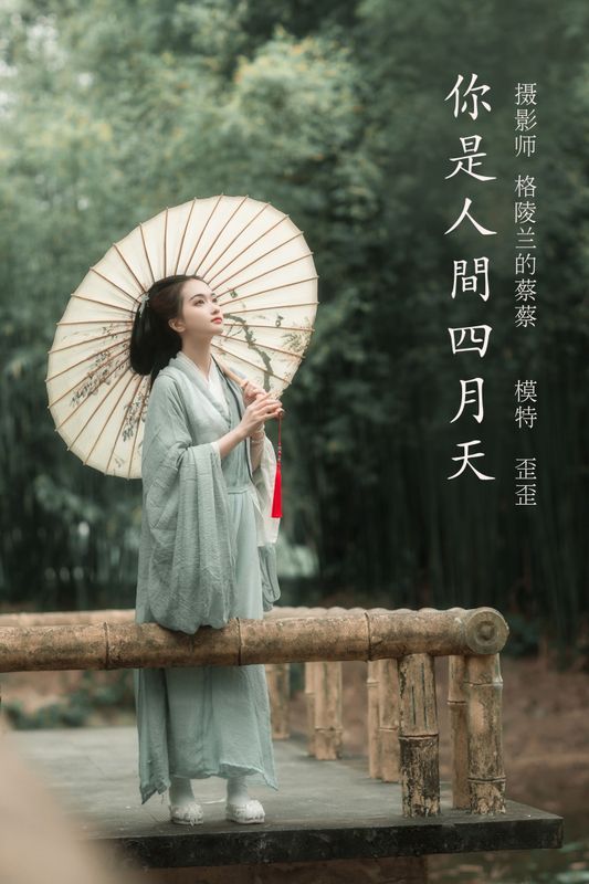 大歪歪哥 – 《你是人间四月天》[46P] - 机器猫次元