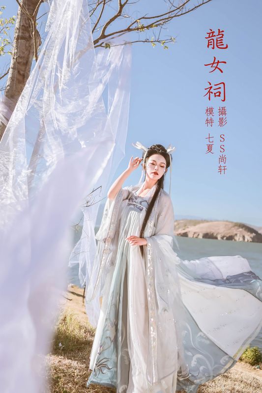七夏 – 《龙女祠》[43P] - 机器猫次元