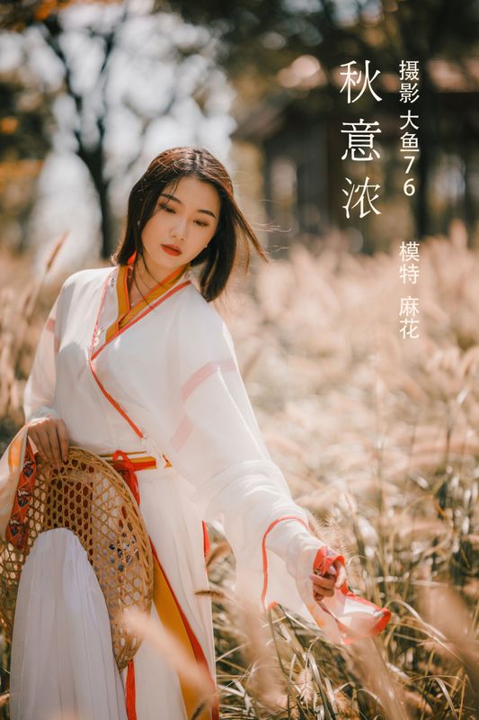 麻花 – 《秋意浓》[56P] - 机器猫次元