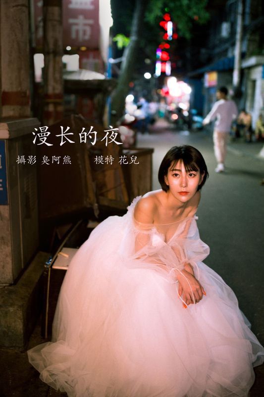君洳 – 《漫长的夜》[34P] - 机器猫次元