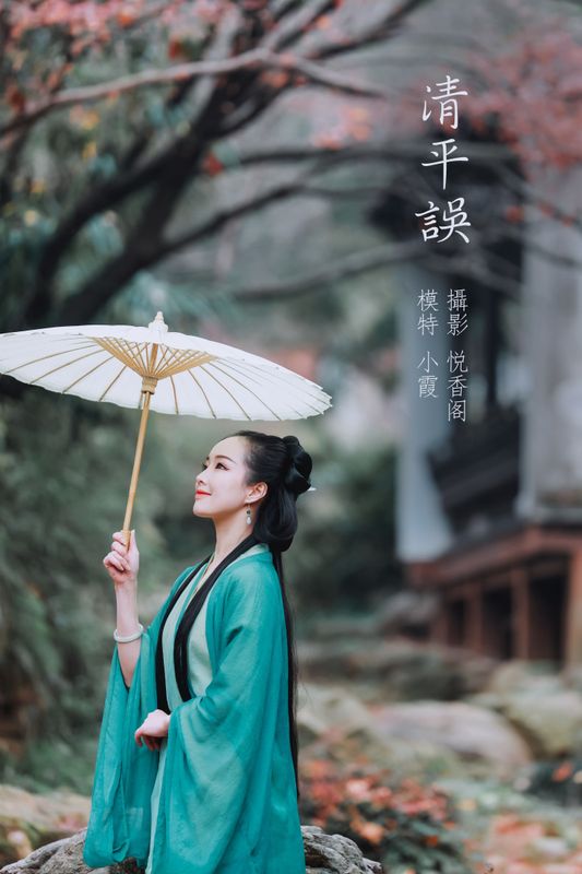 鹿呦 – 《清平误》[28P] - 机器猫次元