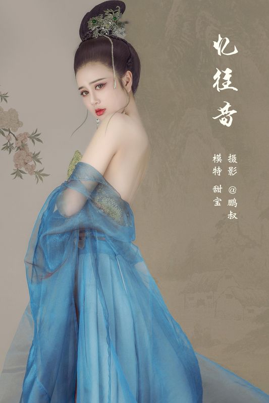 甜宝 – 《忆往昔》[21P] - 机器猫次元