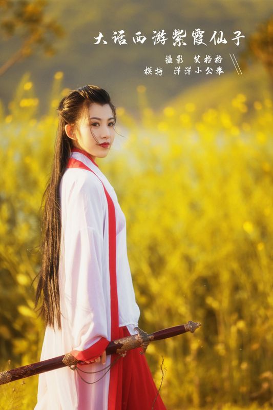 w洋洋小公举w – 《大话西游紫霞仙子》[28P] - 机器猫次元